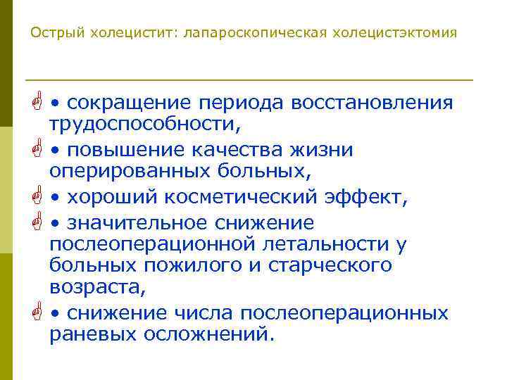Острый холецистит: лапароскопическая холецистэктомия G • сокращение периода восстановления трудоспособности, G • повышение качества