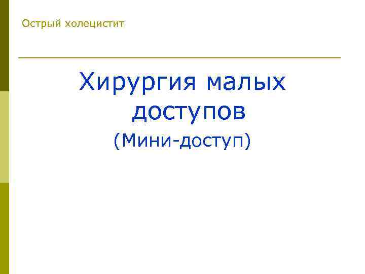 Острый холецистит Хирургия малых доступов (Мини-доступ) 