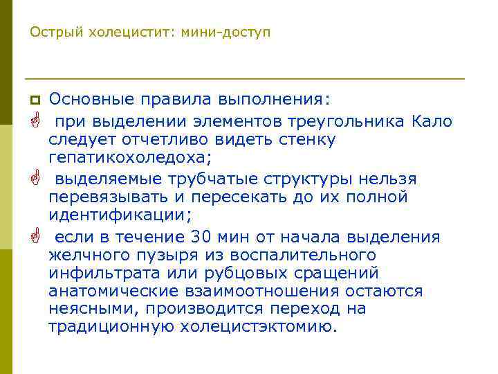 Острый холецистит: мини-доступ p G G G Основные правила выполнения: при выделении элементов треугольника