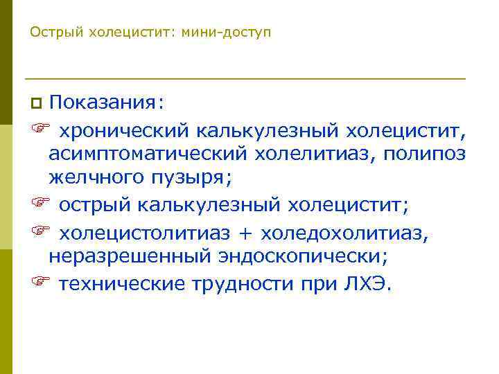 Острый холецистит: мини-доступ Показания: F хронический калькулезный холецистит, асимптоматический холелитиаз, полипоз желчного пузыря; F
