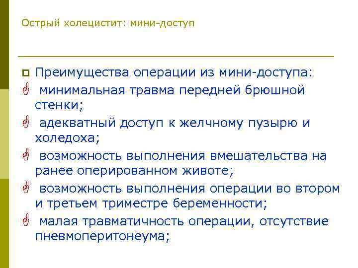Острый холецистит: мини-доступ p G G G Преимущества операции из мини-доступа: минимальная травма передней