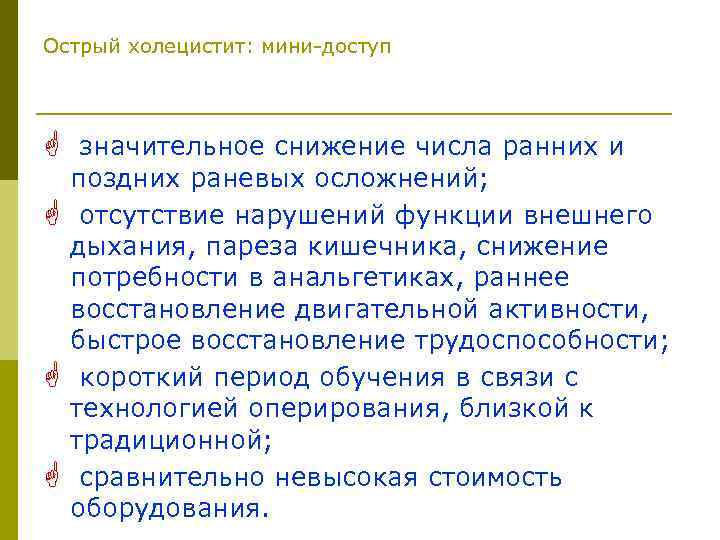 Острый холецистит: мини-доступ G значительное снижение числа ранних и G G G поздних раневых