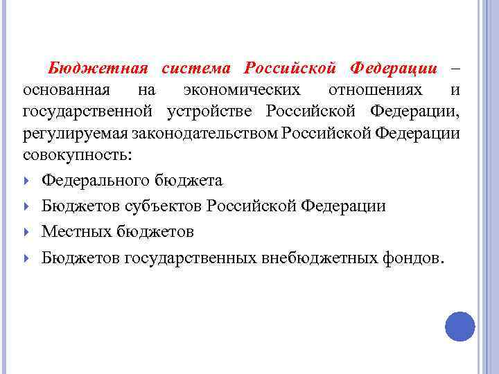 Бюджетная система Российской Федерации – основанная на экономических отношениях и государственной устройстве Российской Федерации,