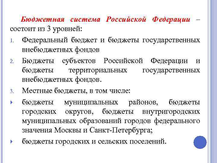 Бюджетная система Российской Федерации – состоит из 3 уровней: 1. Федеральный бюджет и бюджеты