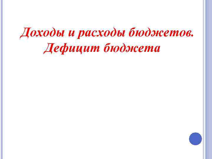 Доходы и расходы бюджетов. Дефицит бюджета 