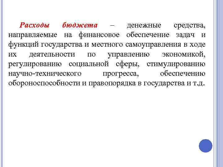 Расходы бюджета – денежные средства, направляемые на финансовое обеспечение задач и функций государства и