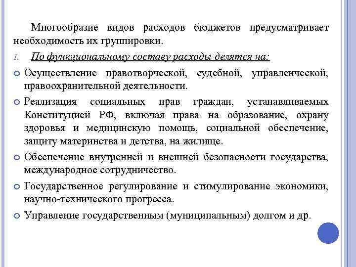 Многообразие видов расходов бюджетов предусматривает необходимость их группировки. 1. По функциональному составу расходы делятся