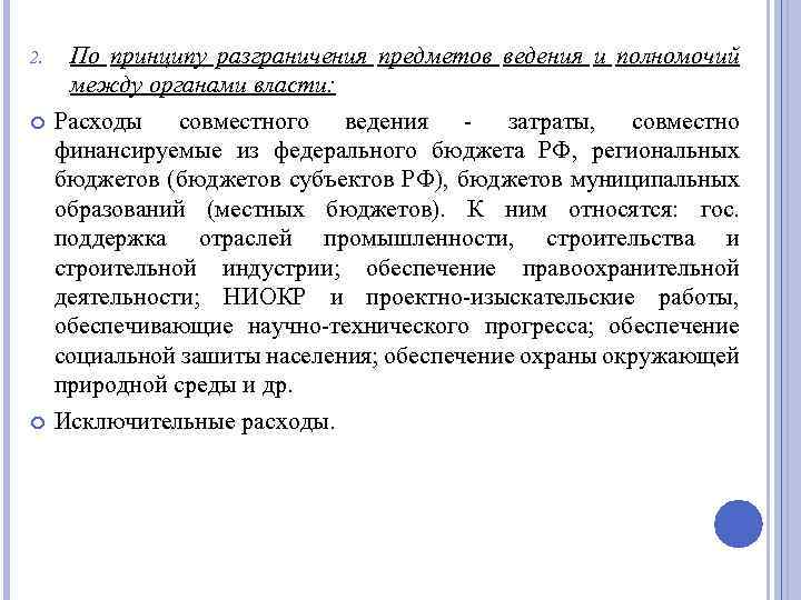 2. По принципу разграничения предметов ведения и полномочий между органами власти: Расходы совместного ведения