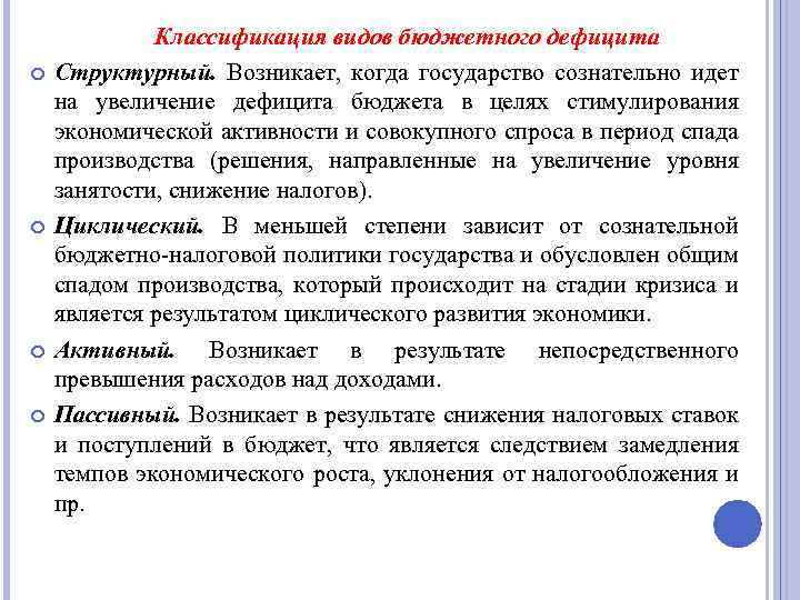 Увеличение дефицита. Классификация видов бюджетного дефицита. Классификация видов дефицита бюджета. Классификация видов дефицита государственного бюджета. Классификация видов бюджетного дефицита схема.