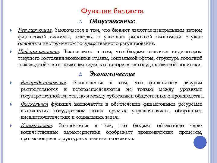 Функции бюджета 1. Общественные. Регулирующая. Заключается в том, что бюджет является центральным звеном финансовой