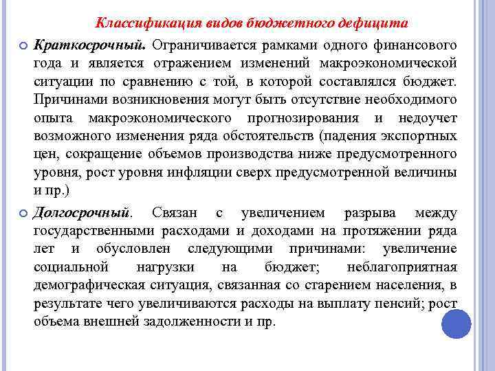  Классификация видов бюджетного дефицита Краткосрочный. Ограничивается рамками одного финансового года и является отражением