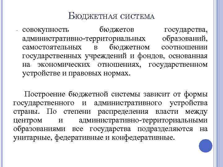 БЮДЖЕТНАЯ СИСТЕМА - совокупность бюджетов государства, административно-территориальных образований, самостоятельных в бюджетном соотношении государственных учреждений