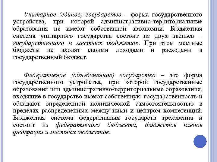Унитарное (единое) государство – форма государственного устройства, при которой административно-территориальные образования не имеют собственной
