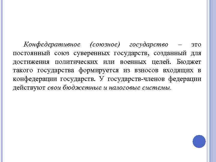 Конфедеративное (союзное) государство – это постоянный союз суверенных государств, созданный для достижения политических или