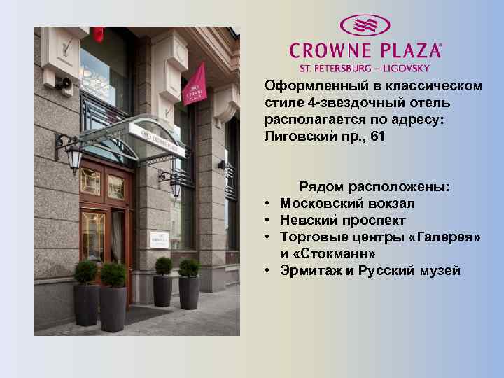 Оформленный в классическом стиле 4 -звездочный отель располагается по адресу: Лиговский пр. , 61
