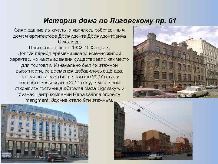История дома по Лиговскому пр. 61 Само здание изначально являлось собственным домом архитектора Дормидонтовича