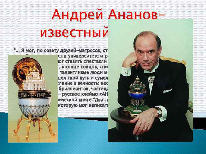 Андрей Анановизвестный ювелир “. . . Я мог, по совету друзей-матросов, стать профессиональным моряком.