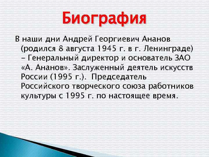 Биография В наши дни Андрей Георгиевич Ананов (родился 8 августа 1945 г. в г.