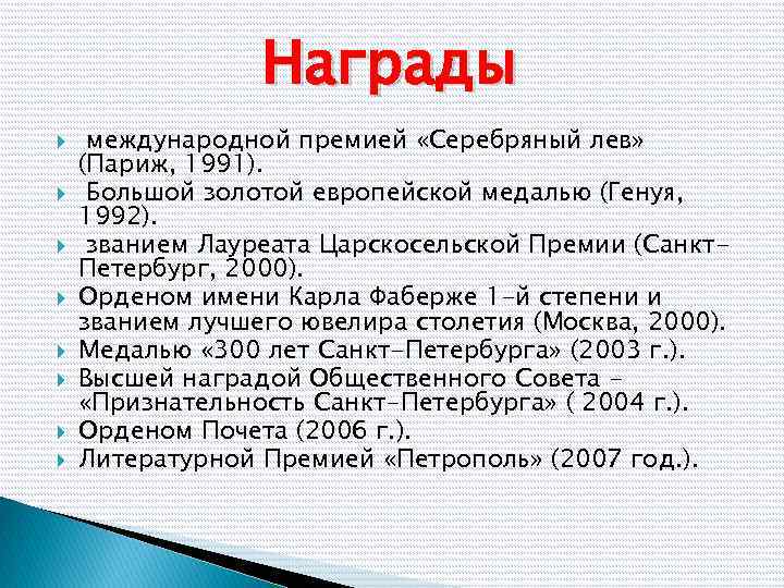 Награды международной премией «Серебряный лев» (Париж, 1991). Большой золотой европейской медалью (Генуя, 1992). званием