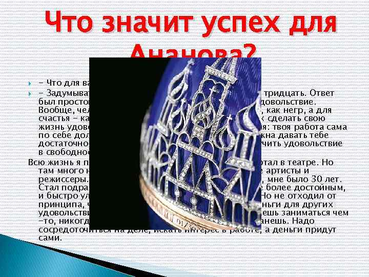Что значит успех для Ананова? - Что для вас значит успех? - Задумываться о