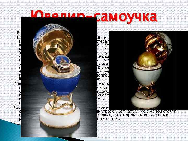 Ювелир-самоучка - Вы самоучка? - Классический. У меня не было учителей. Да и не