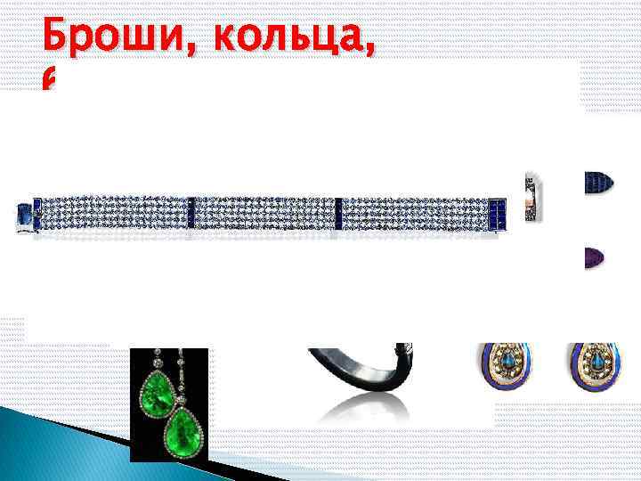 Броши, кольца, браслеты, колье и часы ювелира 