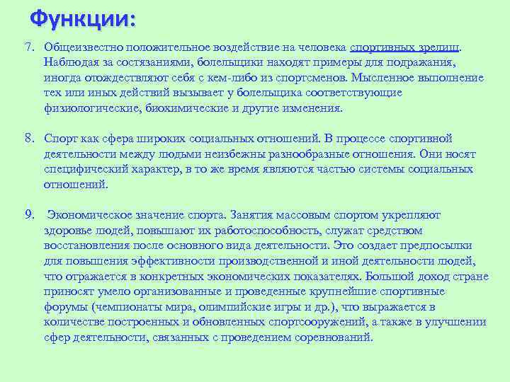 Функции: 7. Общеизвестно положительное воздействие на человека спортивных зрелищ. Наблюдая за состязаниями, болельщики находят