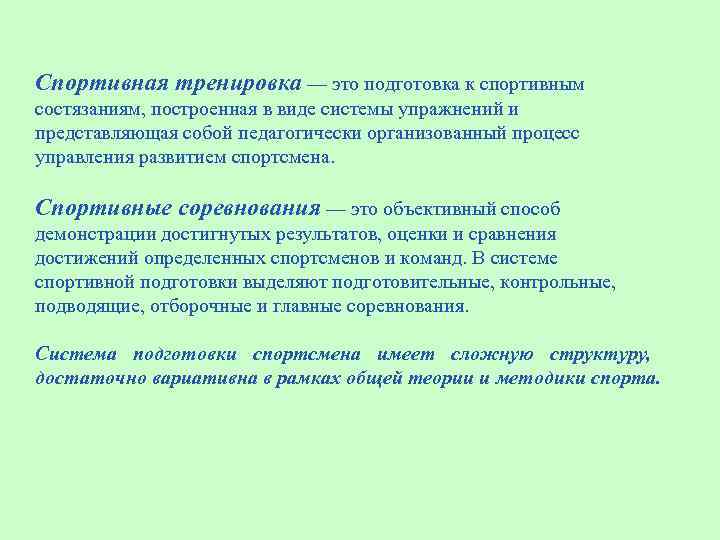 Спортивная тренировка — это подготовка к спортивным состязаниям, построенная в виде системы упражнений и