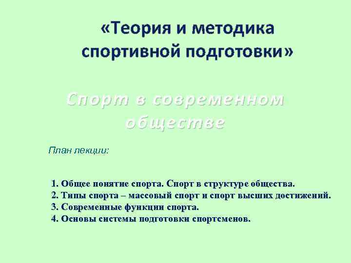  «Теория и методика спортивной подготовки» Спорт в современном обществе План лекции: 1. Общее