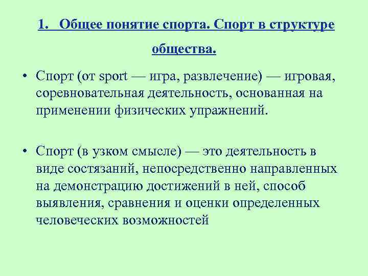 Дай описание 2. Спорт определение понятия. Спорт это определение. Определение спорта спорт это. Спорт определение кратко.