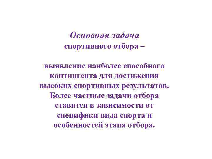 Основная задача спортивного отбора – выявление наиболее способного контингента для достижения высоких спортивных результатов.