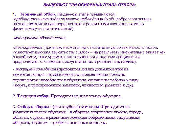 ВЫДЕЛЯЮТ ТРИ ОСНОВНЫХ ЭТАПА ОТБОРА: 1. Первичный отбор. На данном этапе применяются: -предварительные педагогические