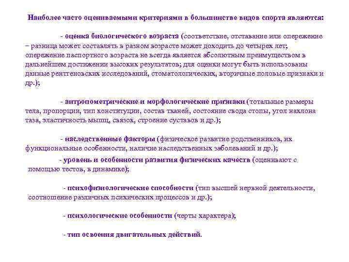 Наиболее часто оцениваемыми критериями в большинстве видов спорта являются: - оценка биологического возраста (соответствие,