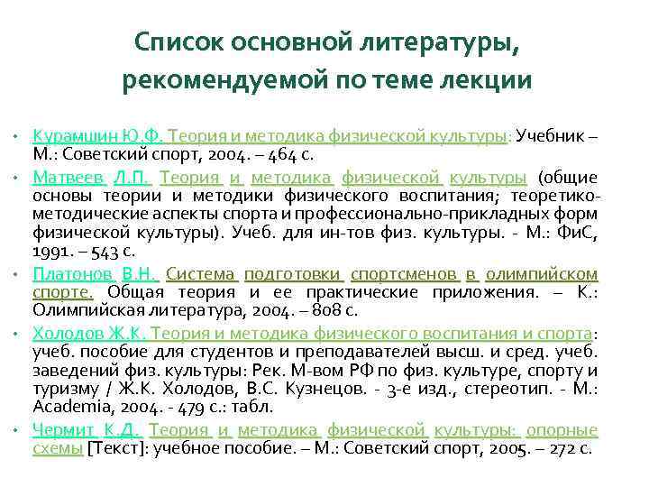 Список основной литературы, рекомендуемой по теме лекции • • • Курамшин Ю. Ф. Теория