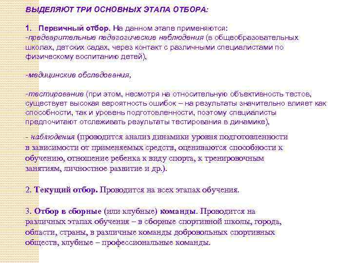 ВЫДЕЛЯЮТ ТРИ ОСНОВНЫХ ЭТАПА ОТБОРА: 1. Первичный отбор. На данном этапе применяются: -предварительные педагогические