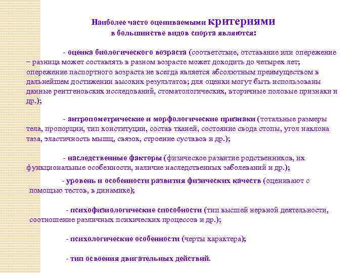 Наиболее часто оцениваемыми критериями в большинстве видов спорта являются: - оценка биологического возраста (соответствие,