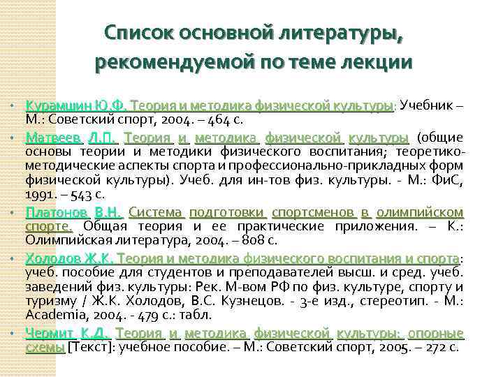 Список основной литературы, рекомендуемой по теме лекции • • • Курамшин Ю. Ф. Теория