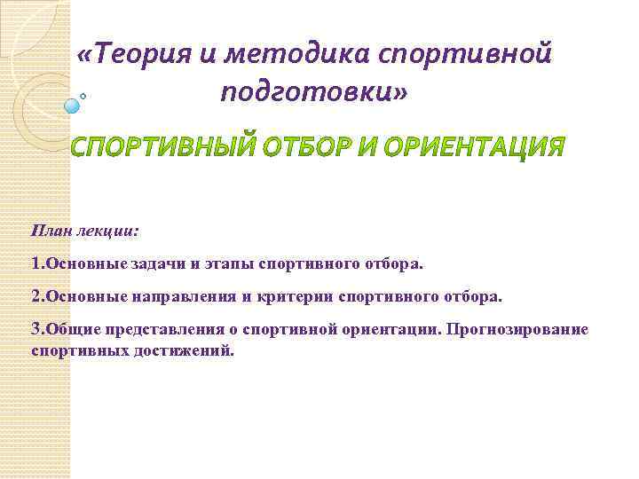  «Теория и методика спортивной подготовки» План лекции: 1. Основные задачи и этапы спортивного