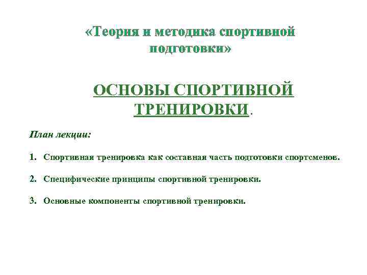 Учебное пособие: Цель, задачи, методы и основные принципы спортивной тренировки