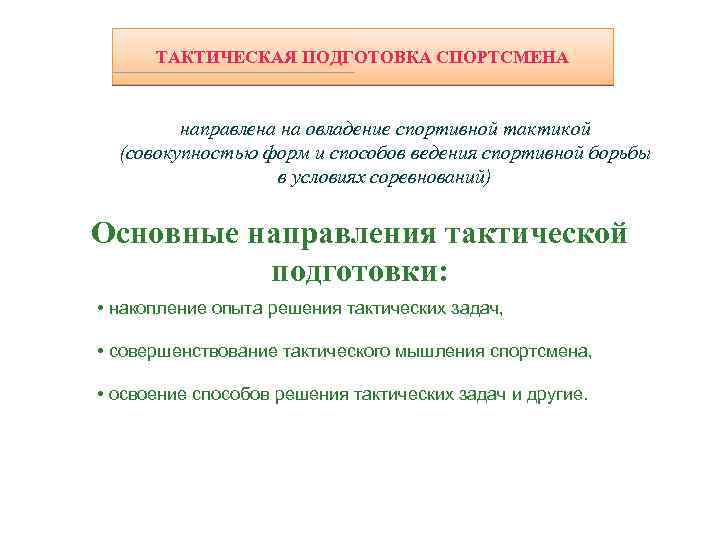 Средства тактики. Тактическая подготовленность спортсмена. Спортивно-тактическая подготовка задачи. Задачи тактической подготовки спортсмена. Методы тактической подготовки в спорте.