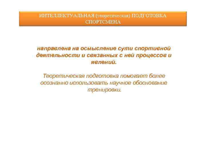 Интеллектуальная подготовка спортсмена. Теоретическая подготовка. Теоретическая подготовка спортсмена.