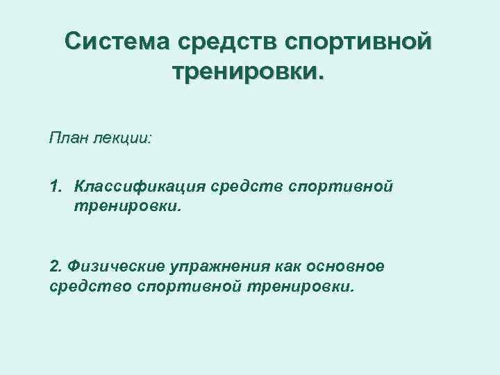 Средства спорта. Классификация средств спортивной тренировки. Основные задачи спортивной тренировки. Основные средства спортивной подготовки. Основные специфические средства спортивной тренировки.