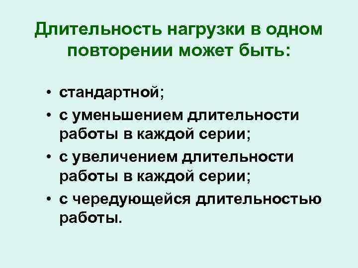 Длительность нагрузки в одном повторении может быть: • стандартной; • с уменьшением длительности работы