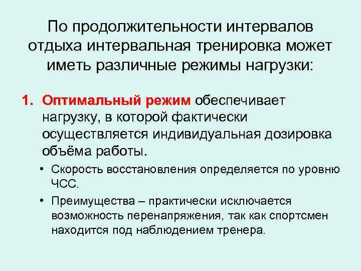 По продолжительности интервалов отдыха интервальная тренировка может иметь различные режимы нагрузки: 1. Оптимальный режим
