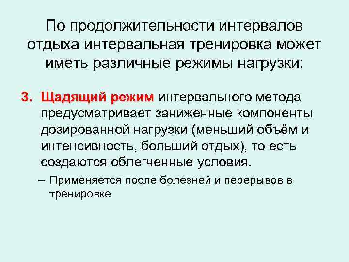 По продолжительности интервалов отдыха интервальная тренировка может иметь различные режимы нагрузки: 3. Щадящий режим