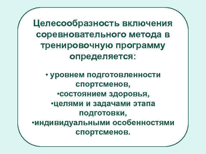 Целесообразность включения соревновательного метода в тренировочную программу определяется: • уровнем подготовленности спортсменов, • состоянием