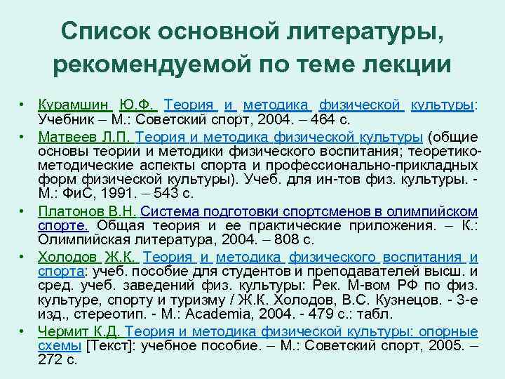 Список основной литературы, рекомендуемой по теме лекции • Курамшин Ю. Ф. Теория и методика