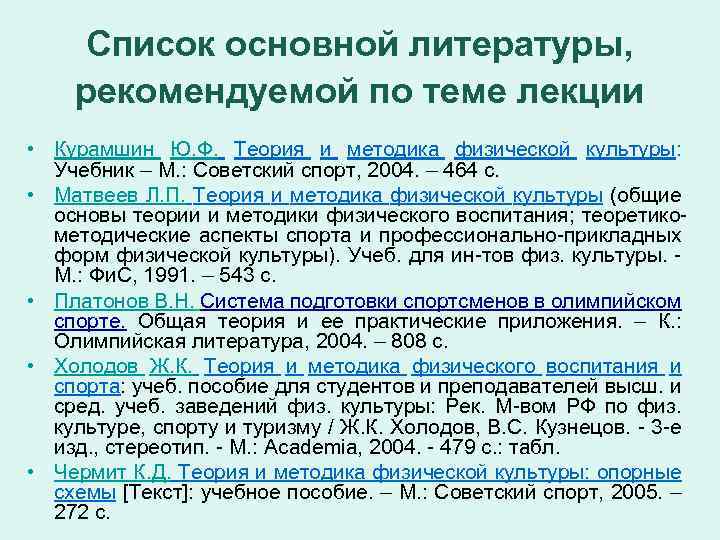 Список основной литературы, рекомендуемой по теме лекции • Курамшин Ю. Ф. Теория и методика