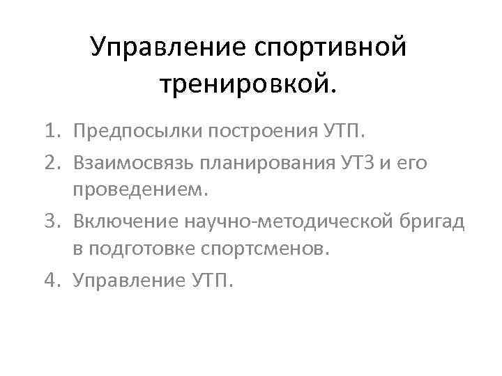 Управление подготовкой спортсмена. Управление в спортивной тренировке. Предпосылки планирования. Методологии построения и управления спортивной тренировкой. Управление спортивной тренировкой пример.