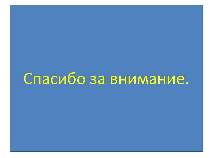 Спасибо за внимание. 